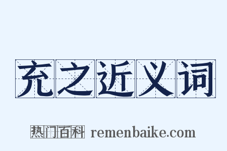充之近义词是什么意思的图片
